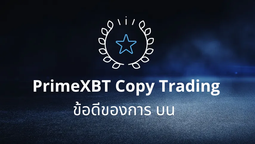 ข้อดีของการ copy trading บน PrimeXBT.