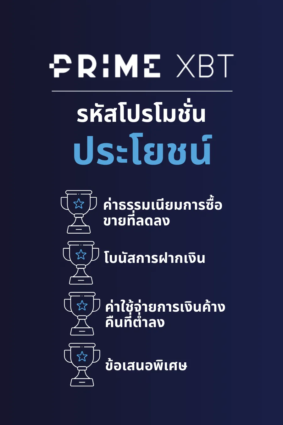 ประโยชน์หลักของรหัสโปรโมชั่น PrimeXBT.