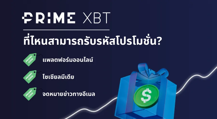 วิธีที่ดีที่สุดในการรับรหัสโปรโมชั่น PrimeXBT.