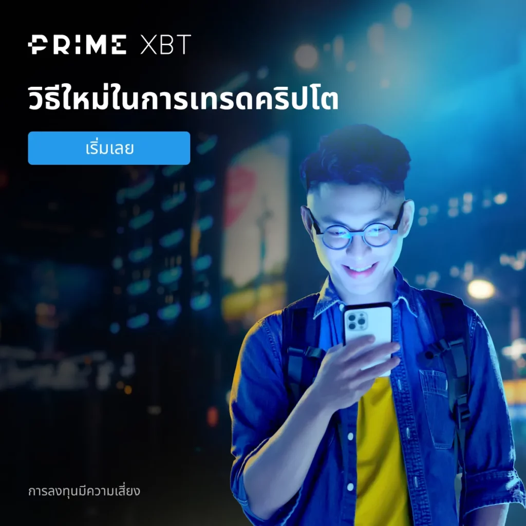 เริ่มการคัฟเวสติ้งบน PrimeXBT.